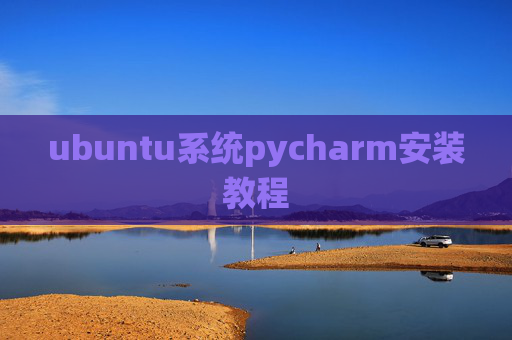 ubuntu系统pycharm安装教程