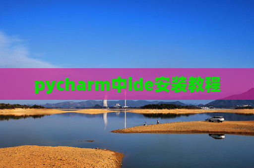 pycharm中ide安装教程 pycharm中ide安装教程